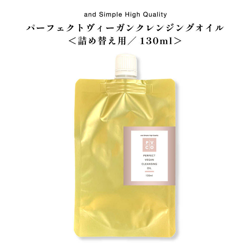 &SH パーフェクト ヴィーガン クレンジングオイル 130ml 詰め替え / 高級 油脂クレンジング 油脂系 植物由来ベース 美容成分92% / ビーガン オ...