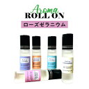 &SH 植物ベース アロマ ロールオンボトル 10ml ローズゼラニウム ロールオン アルコールフリー [ センシティブ メンズ レディース 香水 美容オイル フェイスマッサージ マッサージ] +lt3+