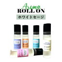 &SH 植物ベース アロマ ロールオンボトル 10ml ホワイトセージ ロールオン ノンアルコール [ メンズ レディース フレグランス 香水 オードトワレ エッセンシャルオイル マッサージローラー] +lt3+