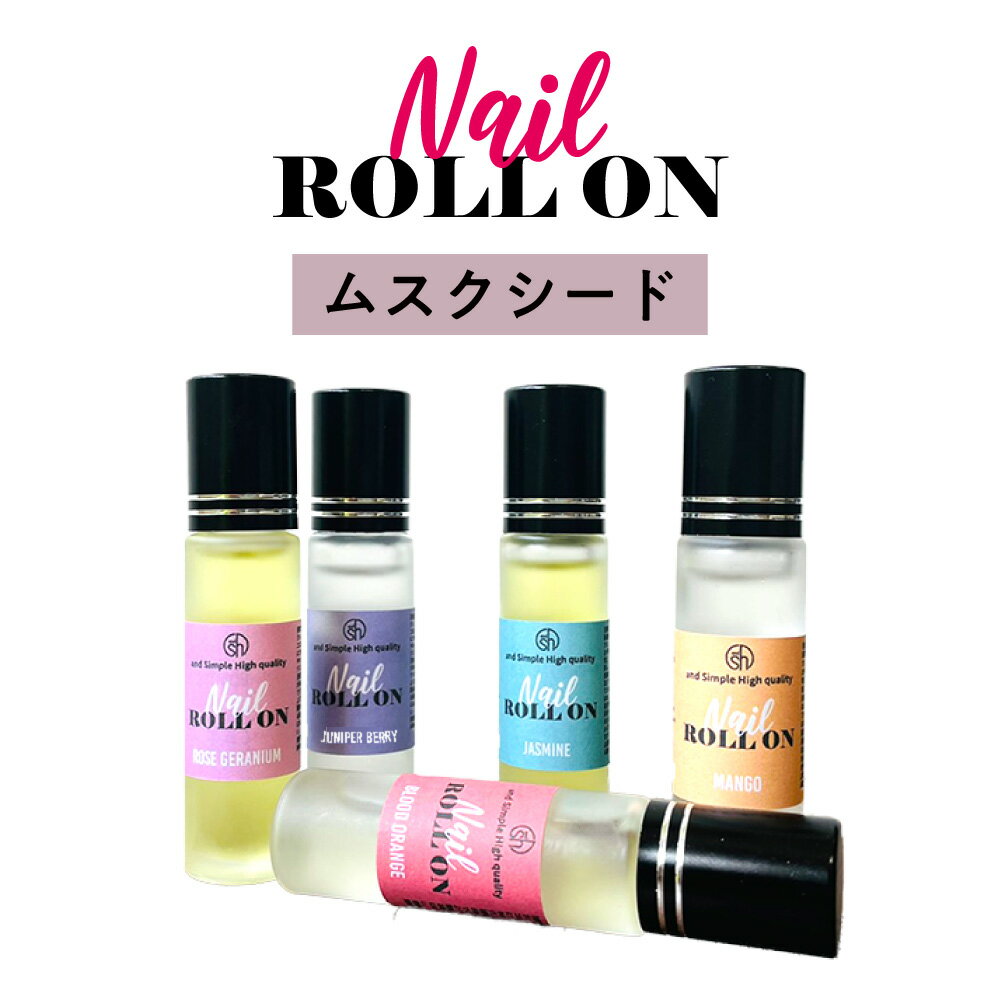 &SH 植物由来100％ ネイル ロールオン 10ml ムスク シード アンブレットシード [ アロマ ネイルオイル ロール オイル ペン ペンタイプ の代わりに 爪 つめ キューティクルオイル キューティクル ] +lt3+