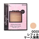 定形外発送 送料296円〜 くずれにくい化粧のり実感パウダーファンデーションUV 【 OC03 】 レフィル / ケース別売 9g 花王 ソフィーナ プリマヴィ...