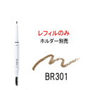 定形外発送 送料296円〜 タッチプルーフ アイブロウ WP 【 BR301 】 レフィル ※中身のみ コーセー プレディア [ KOSE Predia 茶 ブ...