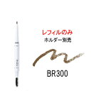 定形外発送 送料296円〜 タッチプルーフ アイブロウ WP 【 BR300 】 レフィル ※中身のみ コーセー プレディア [ KOSE Predia 茶 ブ...