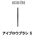 定形外発送 送料296円～ アイブロウブラシ S アクセーヌ [ acseine アイブローブラシ メイクブラシ 化粧ブラシ ] その1