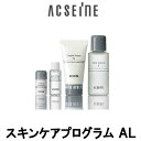 【あす楽】 スキンケアプログラム AL アクセーヌ [ acseine 洗顔 化粧水 メイク落とし 乳液 セット ] 【 宅配便 発送商品 】