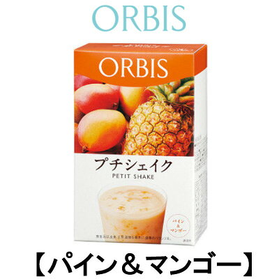 オルビス 新プチシェイク 【 パイン＆マンゴー 】 100g×7食分 [ ORBIS / 1食...