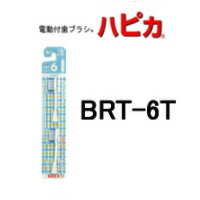 定形外発送 送料296円〜 電動付歯ブラシ ハピカ替ブラシ 【 BRT-6T やわらかめ 】[ ハピカ 替え 電動歯ブラシ はぴか ハブラシ ] +lt7+