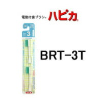 定形外発送 送料296円〜 電動付歯ブラシ ハピカ替ブラシ 【 BRT-3T フラット植毛 ふつう 】[ ハピカ 替え 電動歯ブラシ はぴか ハブラシ ] +lt7+