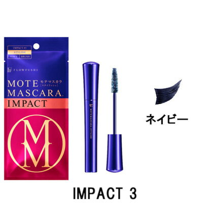 定形外発送 送料296円〜 フローフシ モテマスカラ IMPACT 3 【 ネイビー 】 7ml STYLISH [ flowfushi MOTEMASCARA インパクト マスカラ モテマスカラコーム スタイッシュ navy カール ロング ]