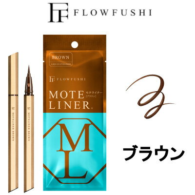 定形外発送 送料296円〜 フローフシ モテライナー リキッド 【 ブラウン 】 0.55ml [ flowfushi アイライナー リキッドアイライナー アイライナー リキッド BR 茶 アイライン ]