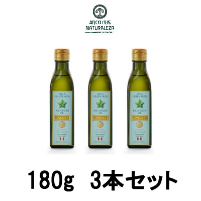 【あす楽】 インカグリーンナッツ インカインチオイル 180g　3本セット 【 宅配便 送料無料 】 ※沖縄は9800円以上送料無料