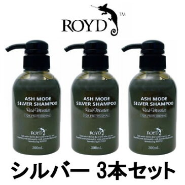 【あす楽】 カラーシャンプー 【 シルバー 】 300ml 3本セット ブライセス ロイド [ シャンプー シルシャン ブライセスロイド ROYD ヘアカラー アッシュ 系の髪色におすすめ コスプレ]【 宅配便 送料無料 】※沖縄は9800円以上送料無料