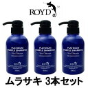 楽天プライムコレクション【あす楽】 カラーシャンプー 【 ムラサキ 】 300ml 3本セット ブライセス ロイド [ シャンプー 白金 ブロンドヘアー 金髪 の方におすすめ ムラシャン ROYD ヘアカラー コスプレ]【 宅配便 送料無料 】※沖縄は9800円以上送料無料