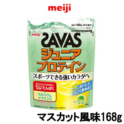 【あす楽】 定形外なら送料296円〜 明治 ザバス ジュニアプロテイン マスカット風味 168g 12食分 『4』