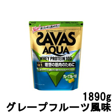 明治 ザバス アクアホエイプロテイン100 グレープフルーツ風味 1890g 90食分 【取り寄せ商品】【ID:0176】『5』【 宅配便 送料無料 】