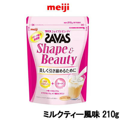 明治 ザバス シェイプ&ビューティ ミルクティー風味 210g 15食分 meiji SAVAS プロテインパウダー プロテイン たんぱく質 大豆プロテイン 美容 鉄 カルシウム マグネシウム ビタミン トレーニング 体のお悩み 【tg_tsw_7】『4』