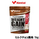 健康体力研究所 Kentai ウエイトゲイン アドバンス ミルクチョコ風味 1kg 取り寄せ商品【ID:0176】 【 宅配便 発送商品 】