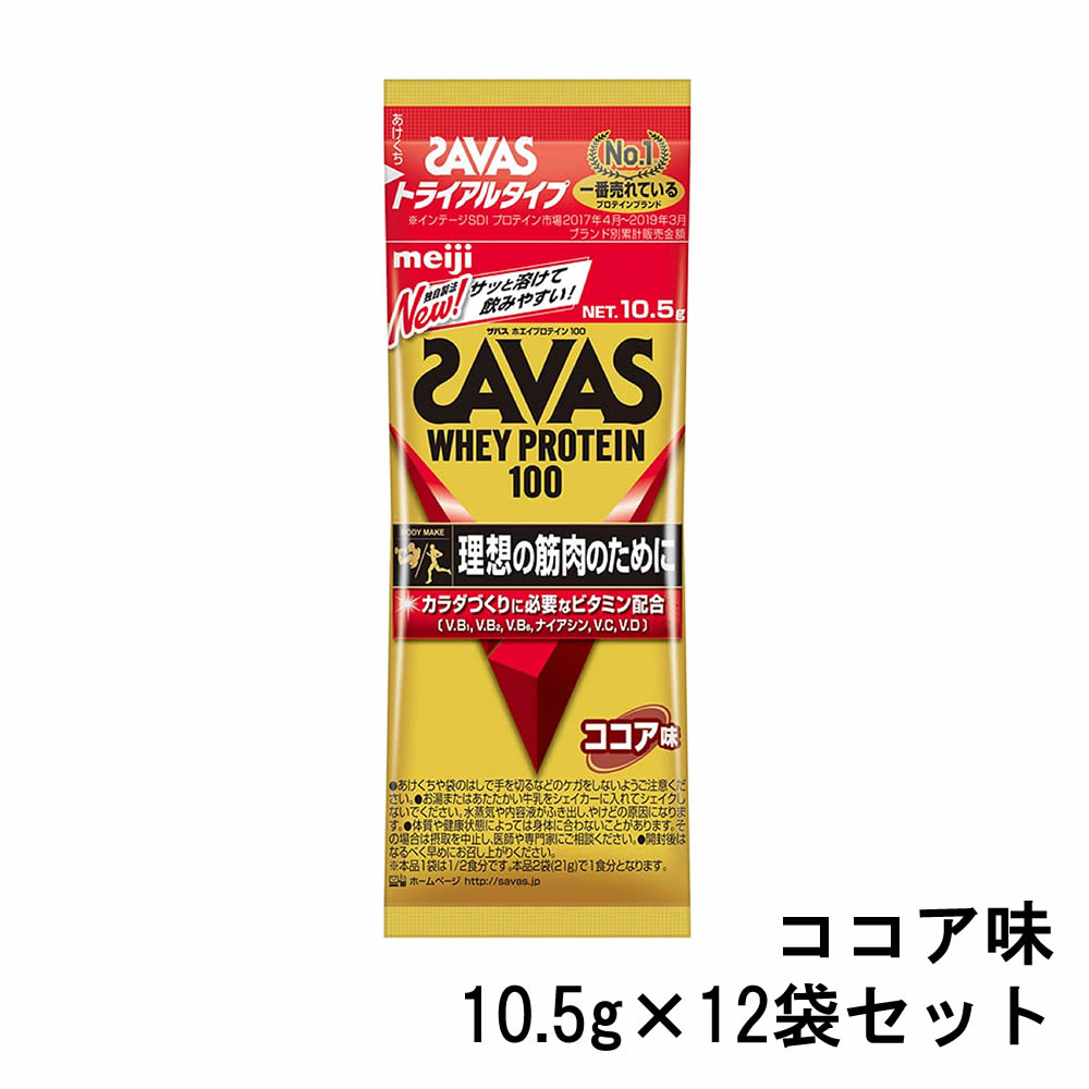 定形外発送 送料296円〜 明治 ザバス ホエイプロテイン100 ココア トライアルタイプ 10.5g×12個セット +lt7+