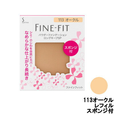 定形外発送 送料296円〜 花王 ソフィーナファインフィットパウダーファンデーション ロングキープSP 113オークル レフィル スポンジ付 SPF20・PA++