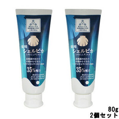 北栄 薬用ハミガキ シェルピカ 80g 2個セット [ HOKUEI 医薬部外品 歯 歯磨き 歯磨き粉 オーラルケア 練りハミガキ 薬用歯磨き粉 キシリトール ...