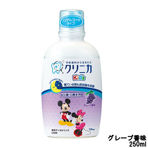 【あす楽】 ライオン クリニカキッズ デンタルリンス グレープ香味 250ml『5』