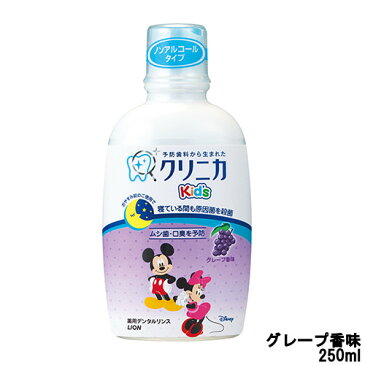 【あす楽】 ライオン クリニカキッズ デンタルリンス グレープ香味 250ml『5』