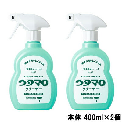 【あす楽】 東邦 ウタマロクリーナー 住宅用クリーナー グリーンハーブの香り 本体 400ml × 2個 [ うたまろ 洗剤 住宅用 スプレー リキッド 掃除 洗浄 洗濯 キッチン トイレ お風呂 ウタマロ クリーナー 詰替え用 詰替 詰め替え つめかえ も人気 ] 1