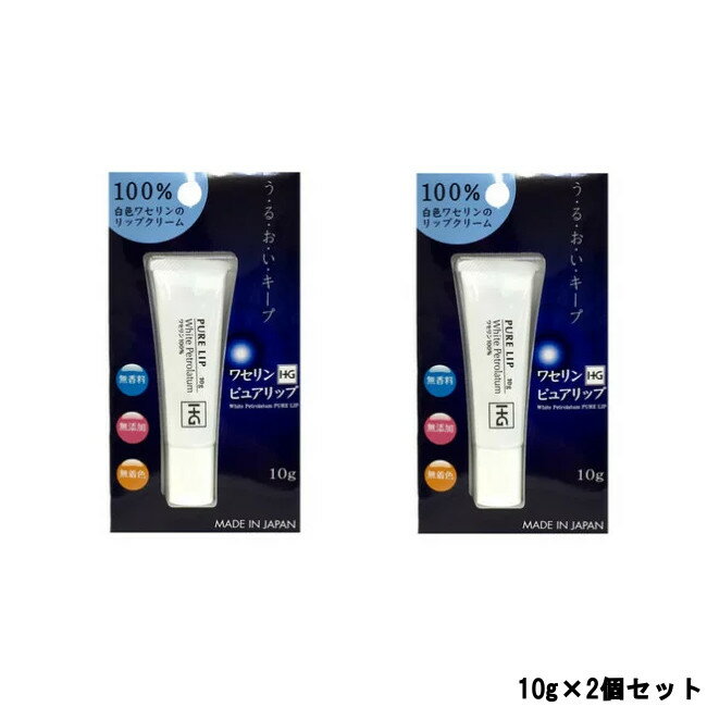 定形外発送 送料296円〜 大洋製薬 ペトロリュームジェリーHG リップ 化粧用油 10g ×2個セット[ ピュアリップ リップクリーム リップケア 白色ワセリ...
