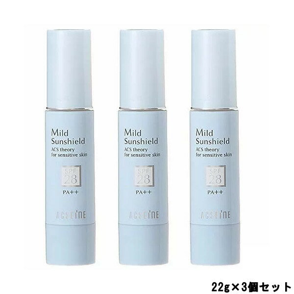 【あす楽】 アクセーヌ マイルドサンシールド SPF28・PA++ 22g 3個セット [ acseine あくせーぬ 化粧品 サンケア UVケア 日焼け止め 化粧下地 UVカット ] 【 宅配便 送料無料 】 ※沖縄は9800円以上送料無料