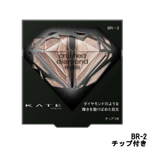 定形外発送 送料296円〜 カネボウ ケイト クラッシュダイヤモンドアイズ BR-2 チップ付き 2.2g [ kanebo KATE アイシャドウ アイシャドー アイメイク シャドウ ラメ 透明感 グリッター ]
