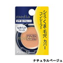 定形外発送 送料296円〜 カネボウ メディア コンシーラーS ナチュラルベージュ 1.7g SPF21 PA+++ [ Kanebo media コンシーラー カバー 部分 メイクアップ ベースメイク クリームタイプ ]