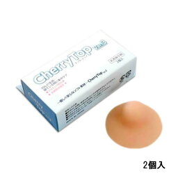 定形外発送 送料296円〜 昭光プラスチック製品 チェリートップ ver3 2個入 [ cherry top 衛生用品 乳首ケア 乳首吸引器 陥没 乳首 陥没乳首 陥没乳頭 ]