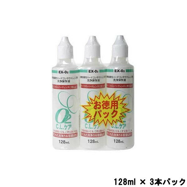 【あす楽】 大洋製薬 O2CL ケア 128ml × 3本パック [ オーツ— C.L ハードレンズ コンタクト 洗浄 保存 タンパク 洗浄液 保存...
