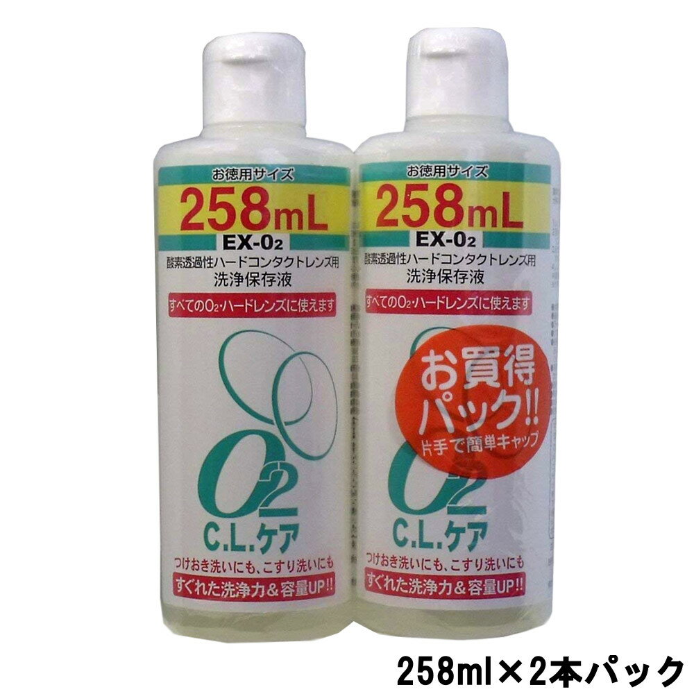 【あす楽】 大洋製薬 O2CL ケア 258ml × 2本パック [ オーツ— C.L ハードレンズ コンタクト 洗浄 保存 タンパク 洗浄液 保存...