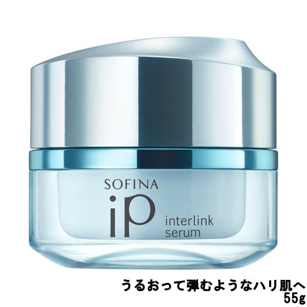 【あす楽】 花王 ソフィーナ iP インターリンク セラム うるおって弾むようなハリ肌へ 55g [ KAO SOFINA 美容液 スキンケア ハリ 肌 乾燥 潤い うるおい 保湿 化粧水 乳液 オーシャンエナジー の香り ] 【 宅配便 発送商品 】のサムネイル