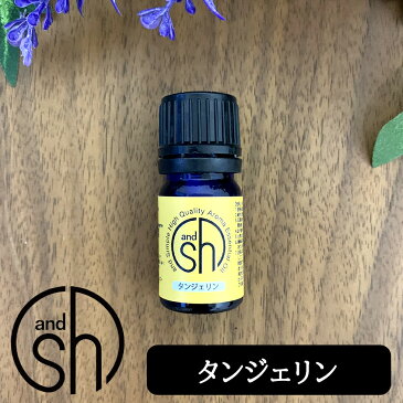 定形外発送 送料296円〜 100%ピュア &SH アロマ エッセンシャルオイル ( 精油 ) タンジェリン 5ml アロマオイル [ おしゃれ / 無添加 / 天然 / 香り / 手作り / コスメ / 化粧品 / 石鹸 / 石けん / 原料 / 材料 / 素材 / アロマテラピー ]『0』