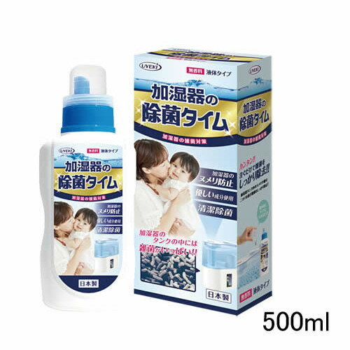 【あす楽】 ウエキ 加湿器の除菌タイム 液体タイプ 500ml [ uyeki 日用品 除菌剤 加湿器 用 除菌 空気清浄機 レジオネラ 菌 保湿 安心 安全 オシャレ 入れるだけ 消臭 即効性 対策 空間除菌 ] 【 宅配便 発送商品 】