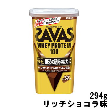 明治 ザバス ホエイプロテイン100 リッチショコラ味 294g 約14食分 [ meiji SAVAS プロテインパウダー プロテイン たんぱく質 筋肉 ホエイプロテイン トレーニング ダイエット 体のお悩み ] 【取り寄せ商品】【ID:0176】『5』【 宅配便 発送商品 】