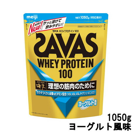 明治 ザバス ホエイプロテイン100 ヨーグルト風味 1050g 約50食分 [ meiji SAVAS プロテインパウダー プロテイン たんぱく質 筋肉 ホエイプロテイン トレーニング ダイエット カラダづくり ] 取り寄せ商品【ID:0176】