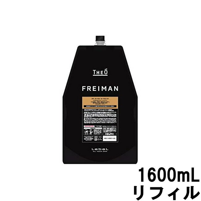 ルベル ジオ フレイマン ルートウェイク 1600mL リフィル [ lebel THEO FREIMAN つめかえ用 詰め替え用..