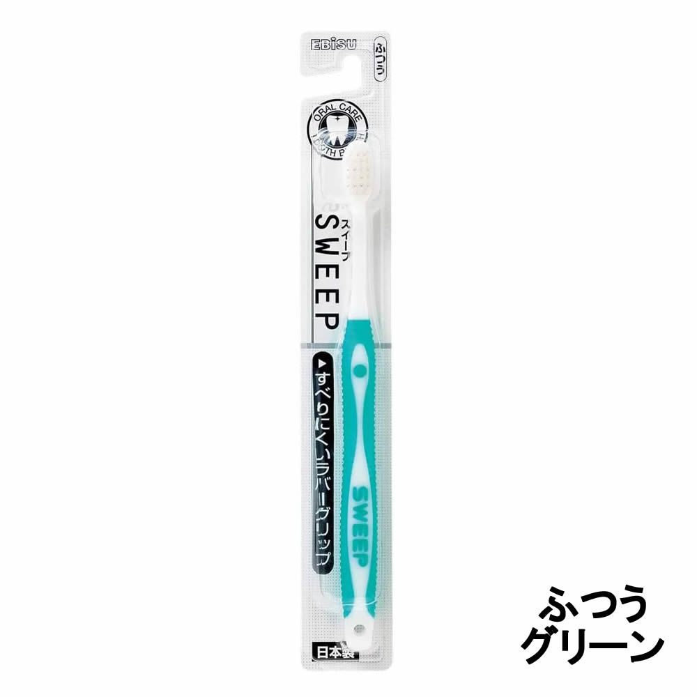 定形外発送 送料296円〜 エビス スイープ ハブラシ ふつう グリーン [ EBISU オーラルケア デンタルケア 歯みがき ハミガキ 歯ブラシ 大人用歯ブラシ ]