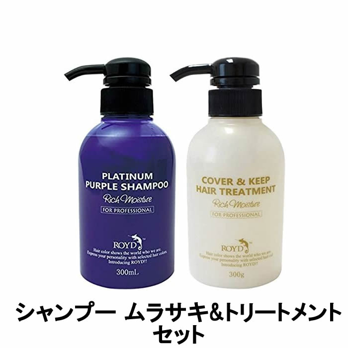 【あす楽】 ブライセス ロイド カラーシャンプー ムラサキ 300ml & カバー&キープ トリートメント 300ml セット [ royd ヘアケア ヘアカラー シャンプー トリートメント ブリーチ カラーリング 黄ばみ 色落ち きしみ 髪 紫 セット商品 ]【 宅配便 発送商品 】