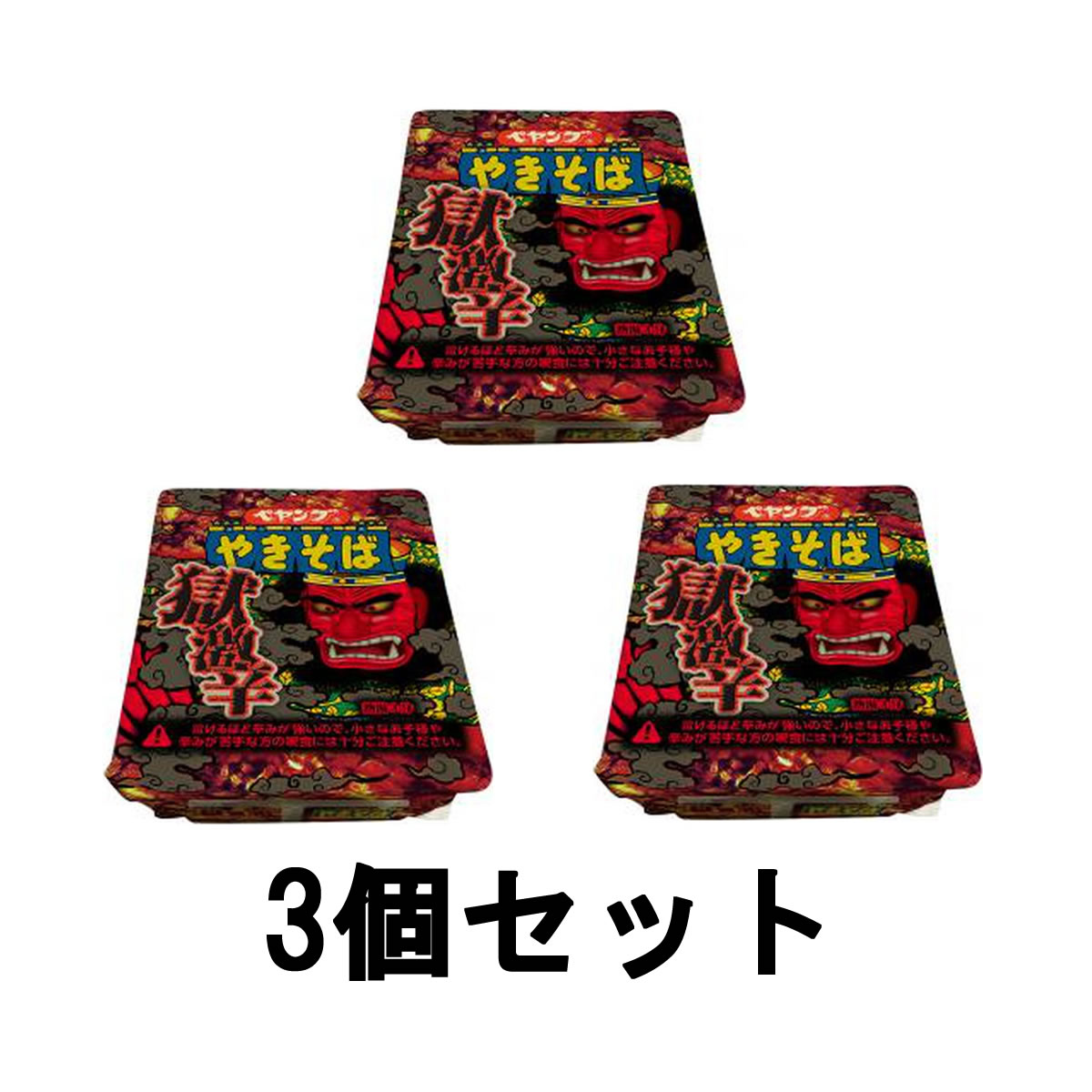 【あす楽】 まるか食品 ペヤング 獄激辛やきそば 119g 3個セット [ peyoung インスタント 食品 カップ 焼きそば カップ やきそば セット 販売 スタミナ ソース 旨味 唐辛子 激辛 まとめ買い 罰ゲーム グッズ ] 【 宅配便 発送商品 】