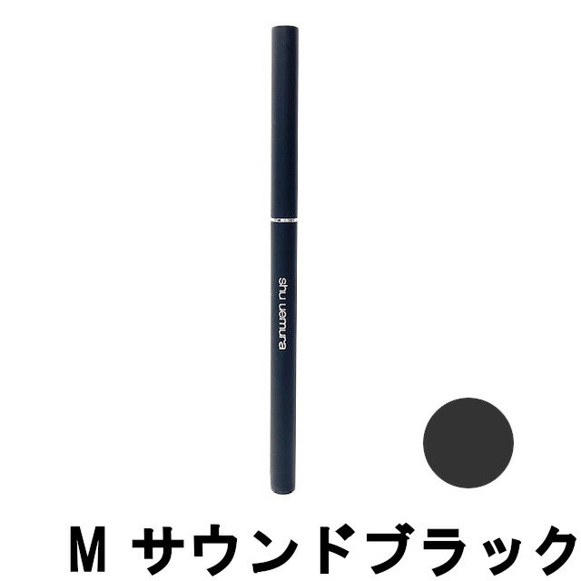 定形外発送 送料296円〜 シュウウエムラ アンリミテッド 3D ジェルペンシル M サウンドブラック [ shu uemura ジェルアイライナー ジェルタイ...