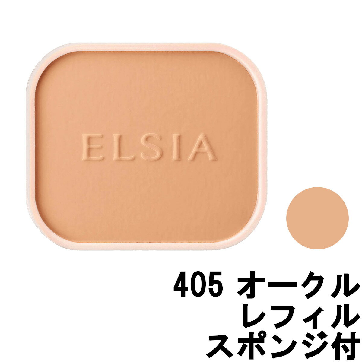 定形外発送 送料296円〜 コーセー エルシア プラチナム ホワイトカバー ファンデーション UV 405 オークル SPF35 PA+++ レフィル [ KOS..