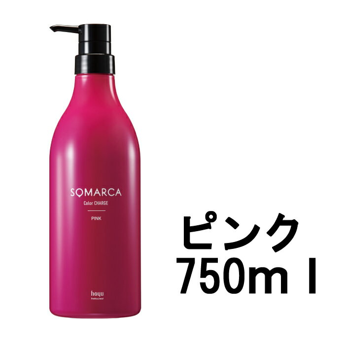 【あす楽】 ホーユー ソマルカ カラーチャージ ピンク 750g [ 染まる 業務用 トリートメント カラートリートメント サロン専売品 美容室専売 カラー ヘア ケア ヘアカラー ヘアケア カラーケア 髪 赤 大容量 サロン 業務用トリートメント 長持ち コンディショナー ]