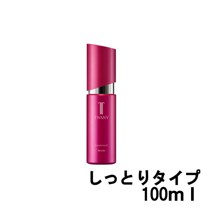 【あす楽】 カネボウ トワニー エマルジョン 2t しっとりタイプ 100ml [ kanebo TWANY 医薬部外品 スキンケア しっとり 潤い うるおい 乳液 にゅうえき ] 【 宅配便 送料無料 】 ※沖縄は9800円以上送料無料