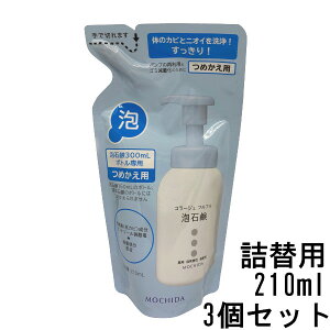 【あす楽】 コラージュフルフル泡石鹸 210mL × 3個 つめかえ用 [ コラージュフルフル コラージュ フルフル 泡石鹸 泡 石鹸 石けん ボディソープ ボディーソープ ボディ ソープ 殺菌 加齢臭 背中ニキビ ニキビ 洗顔 ポンプ 薬用 つめかえ 詰め替え ]