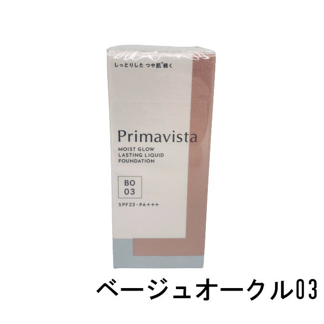 プリマヴィスタ ファンデーション 定形外発送 送料296円〜 花王 ソフィーナ プリマヴィスタ モイストグロウ ラスティング リキッド ベージュオークル03 SPF23・PA+++ 30g [ ソフィーナ(sofina) プリマビスタ ファンデーション リキッドファンデーション リキッドファンデ ]