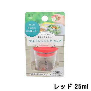 定形外発送 送料296円〜 マーナ マイドレッシングカップ レッド 25ml [ ドレッシング カップ サラダ 計量 計量カップ 調味料 調味料入れ たれ ソース キッチン キッチン用品 お弁当 弁当 ランチ ピクニック アウトドア 持ち運び 容器 レシピ 食洗器可 ]